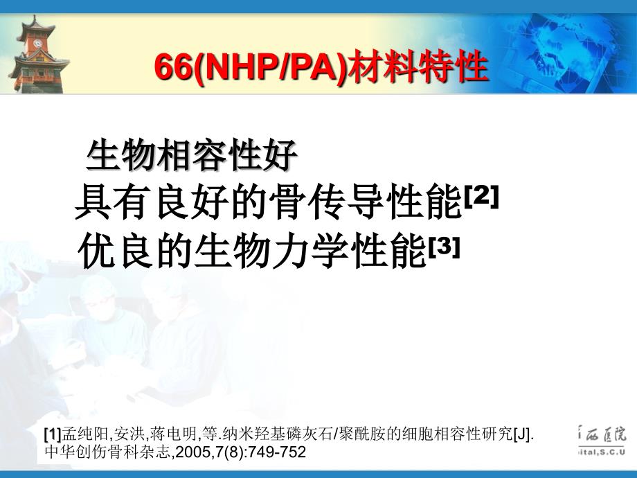 多孔NHPPA支撑体治疗胸腰椎骨折合并脊髓损伤_第3页