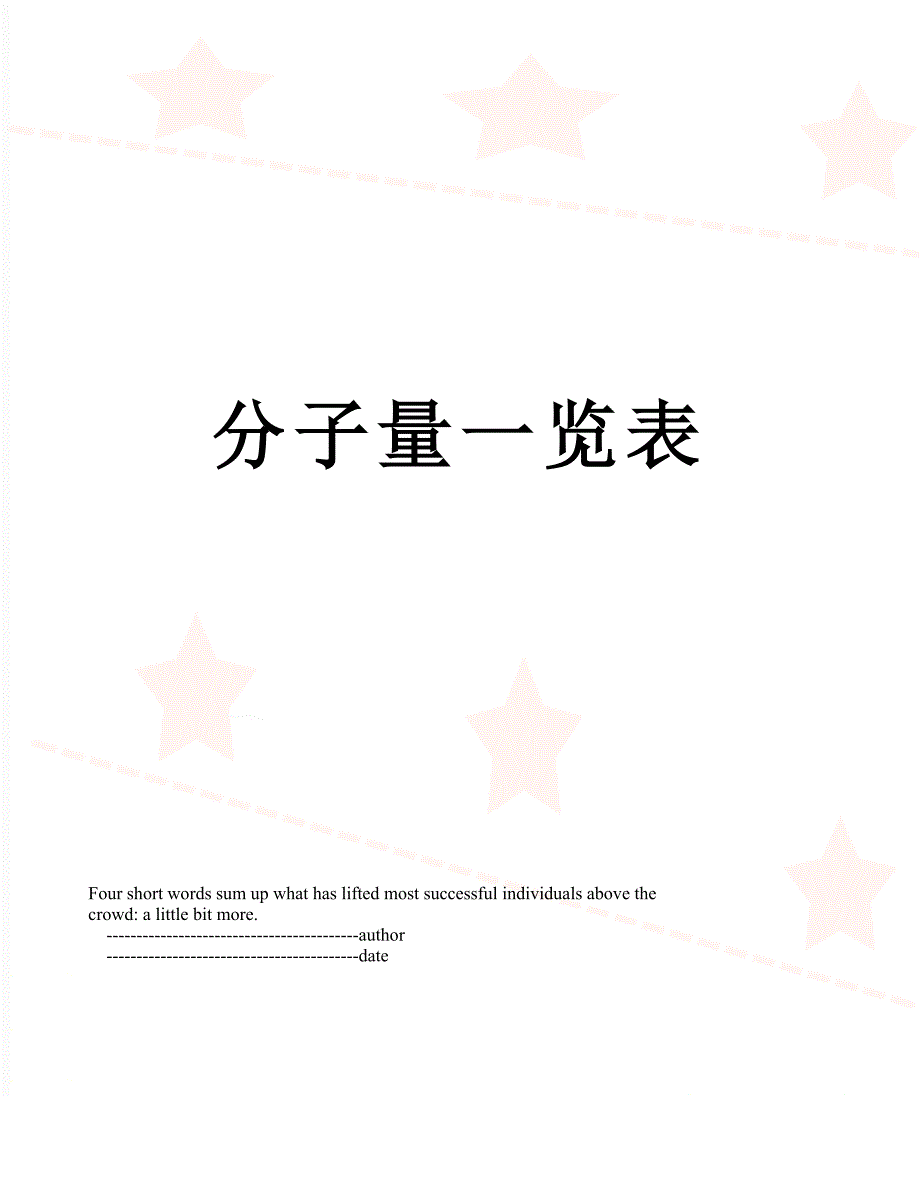 分子量一览表_第1页