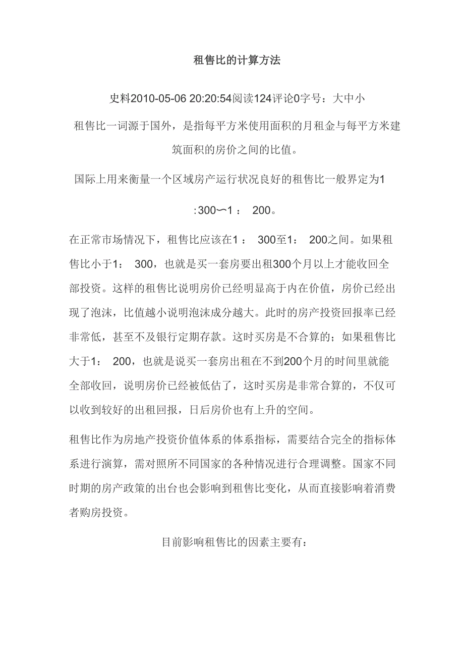 租售比的计算方法_第1页