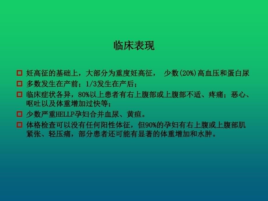 HELLP综合征的诊断与鉴别诊断1课件_第5页