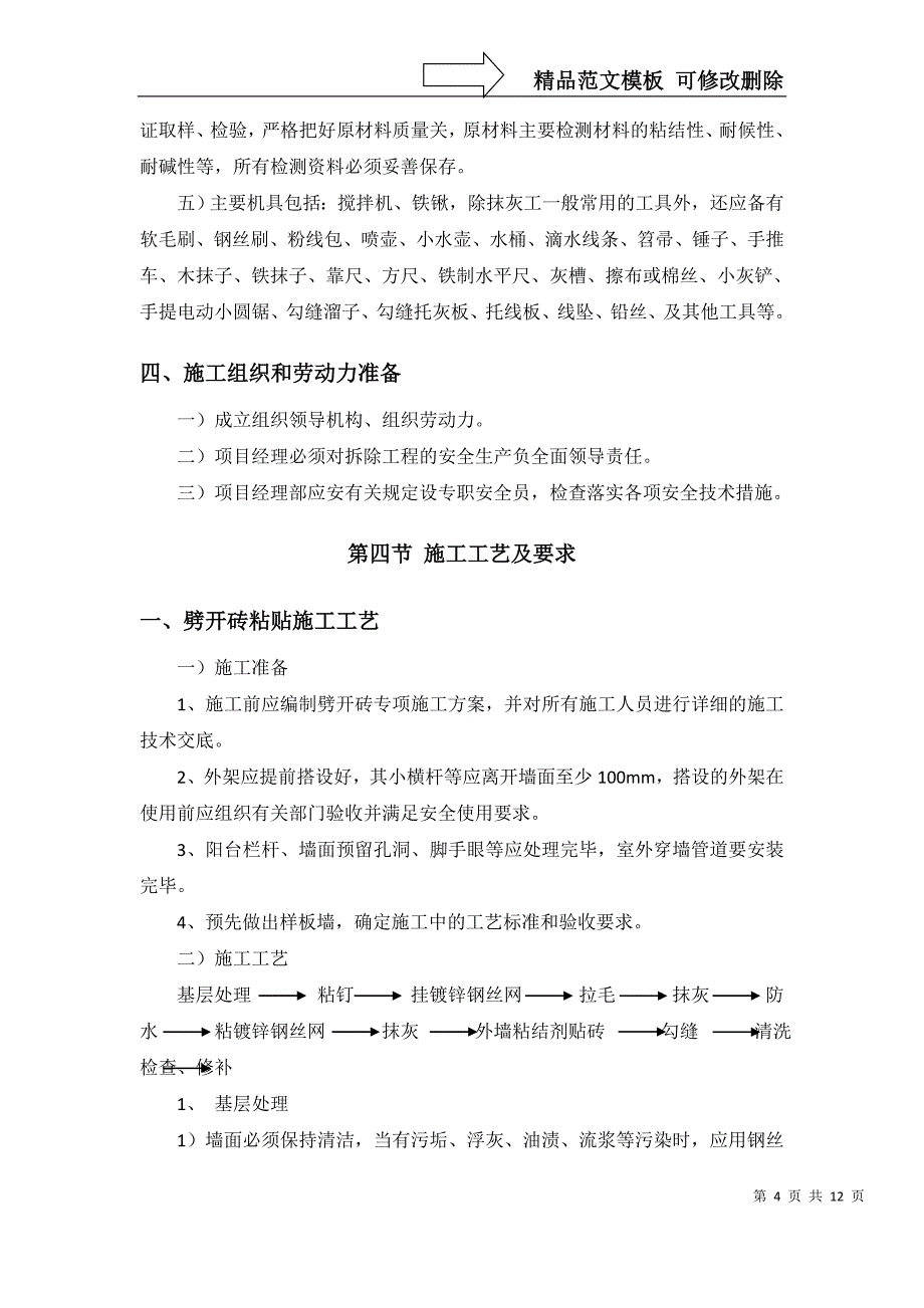 外墙装饰劈开砖施工专项方案_第4页