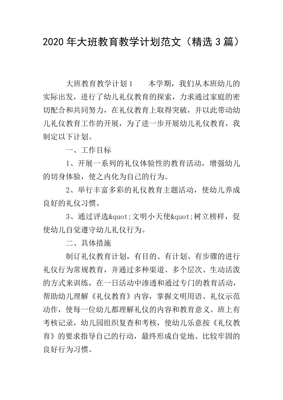 2020年大班教育教学计划范文(精选3篇).doc_第1页