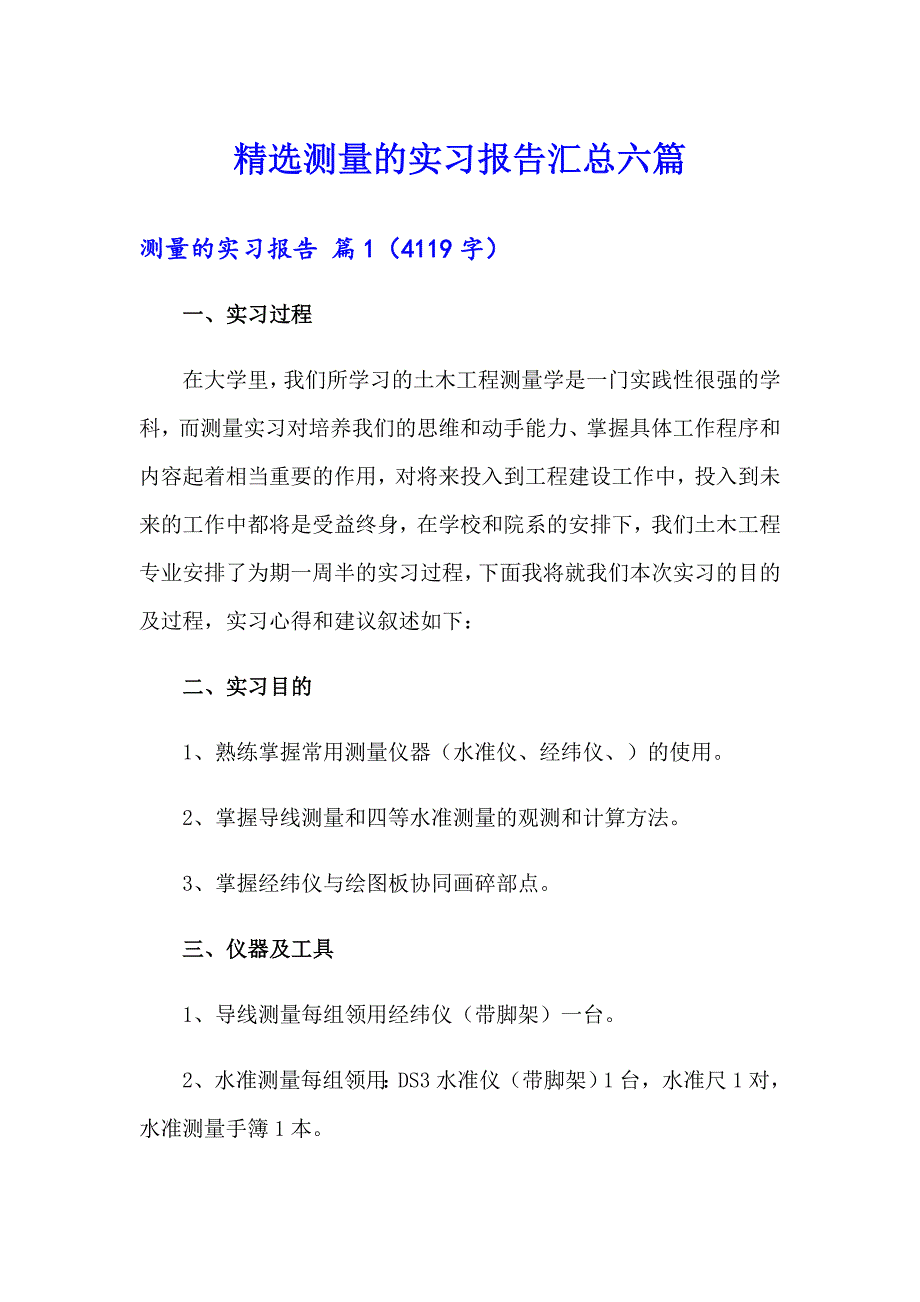 精选测量的实习报告汇总六篇_第1页