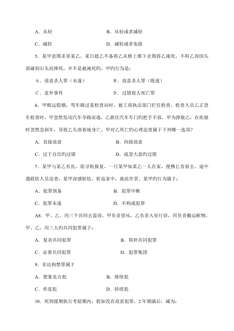 第学期刑法学期末考试试卷卷_第2页