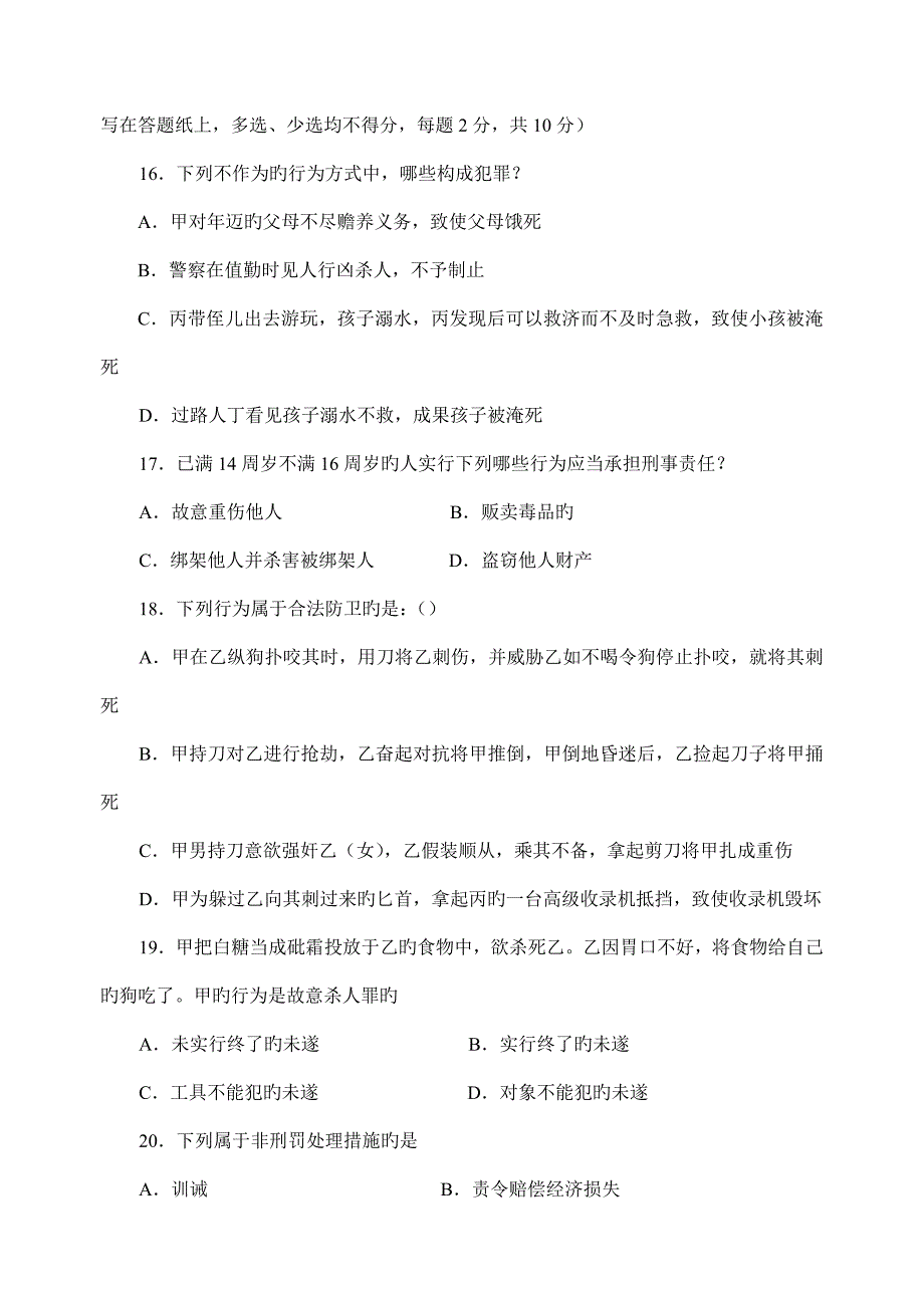 第学期刑法学期末考试试卷卷_第4页