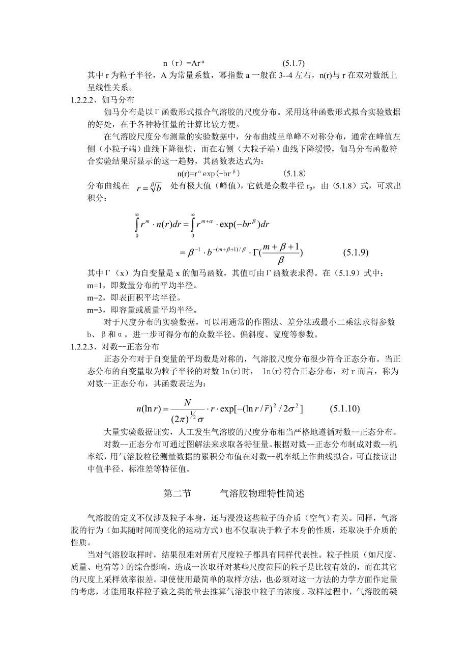 生物气溶胶物理特性与污染范围估计学位论文_第5页