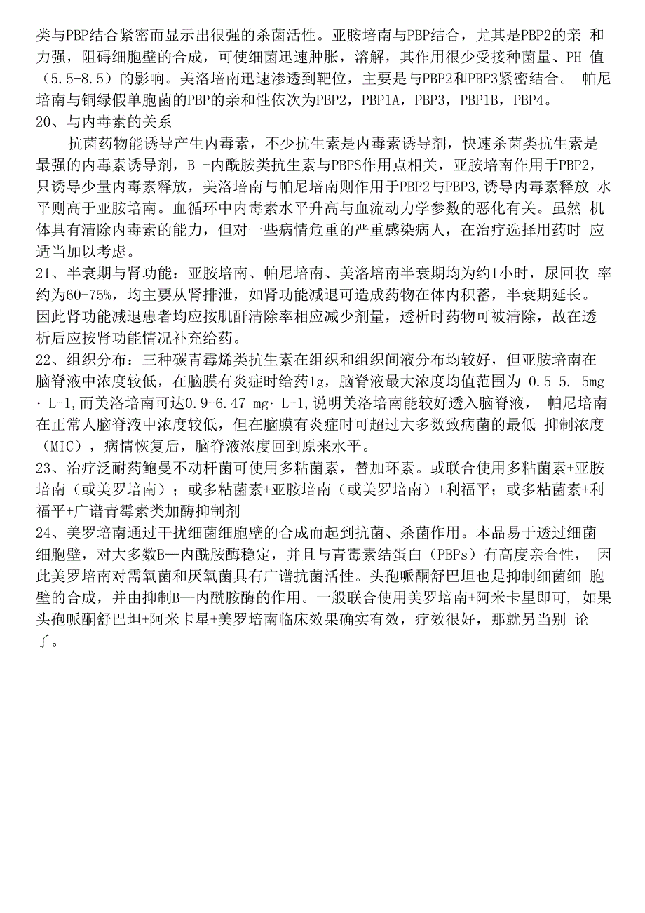 美罗培南与亚安培南_第3页