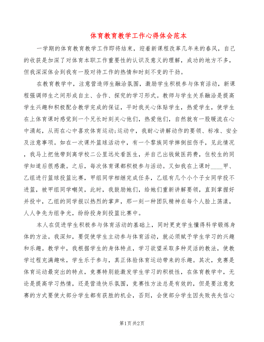 体育教育教学工作心得体会范本_第1页