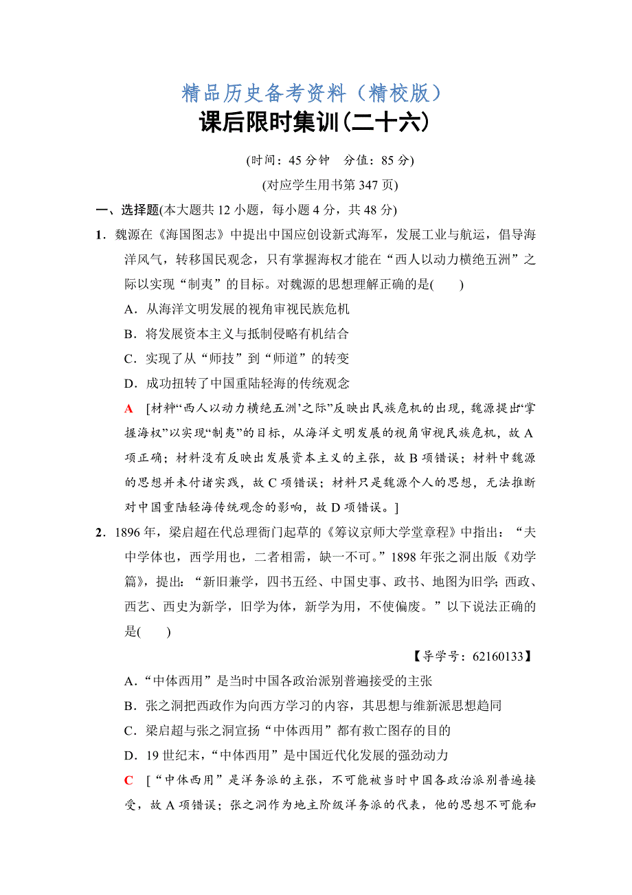 【最新】高三历史人民版课后限时集训：26 近代中国思想解放的潮流 含解析_第1页