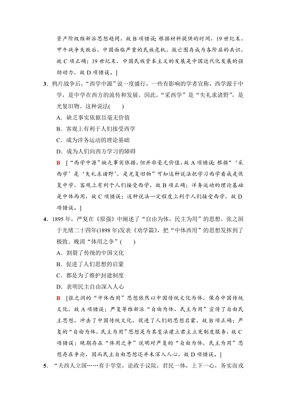 【最新】高三历史人民版课后限时集训：26 近代中国思想解放的潮流 含解析_第2页