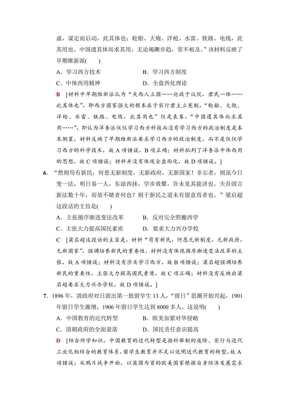 【最新】高三历史人民版课后限时集训：26 近代中国思想解放的潮流 含解析_第3页