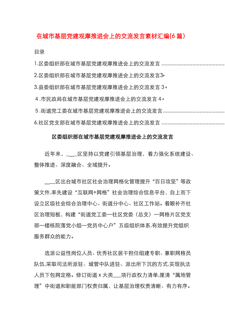 在城市基层建观摩推进会上的交流发言素材汇编6篇_第1页