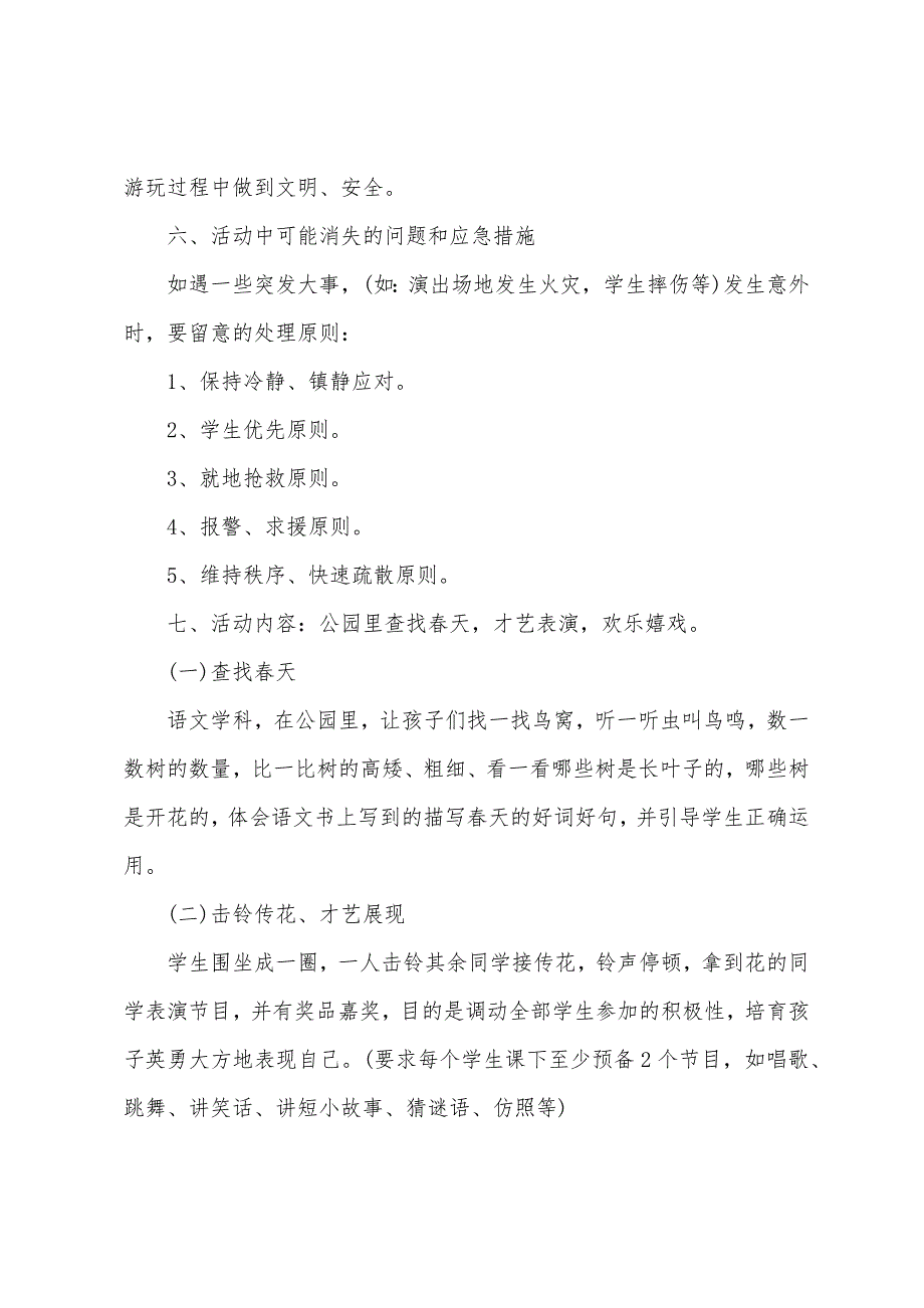 学生户外春游活动方案.doc_第5页