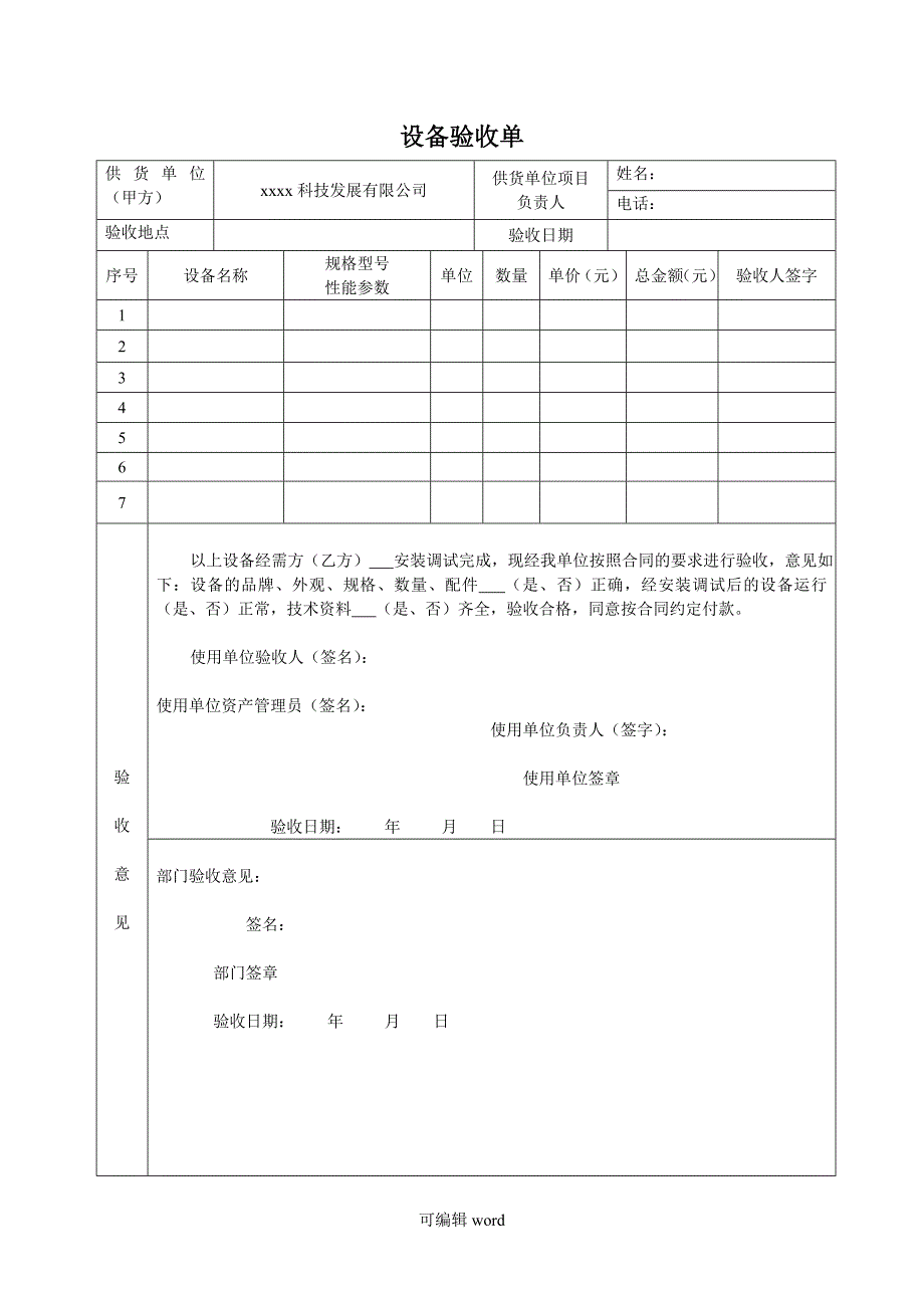 设备安装、调试验收单样本_第1页