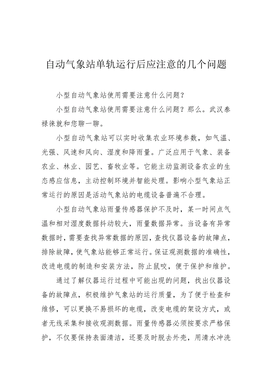 自动气象站单轨运行后应注意的几个问题5893_第1页