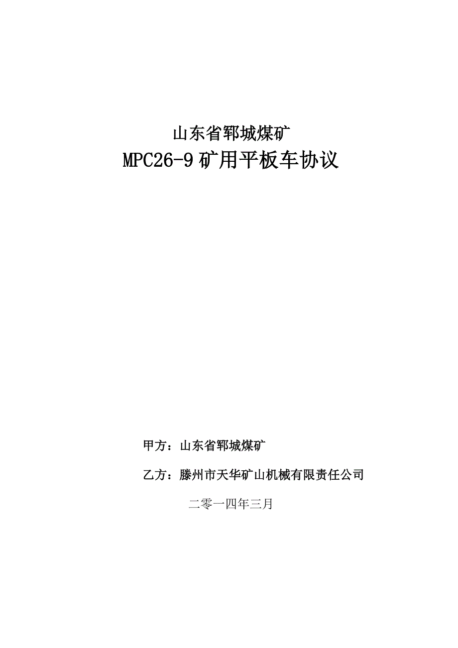 25t矿用平板车技术协议_第1页