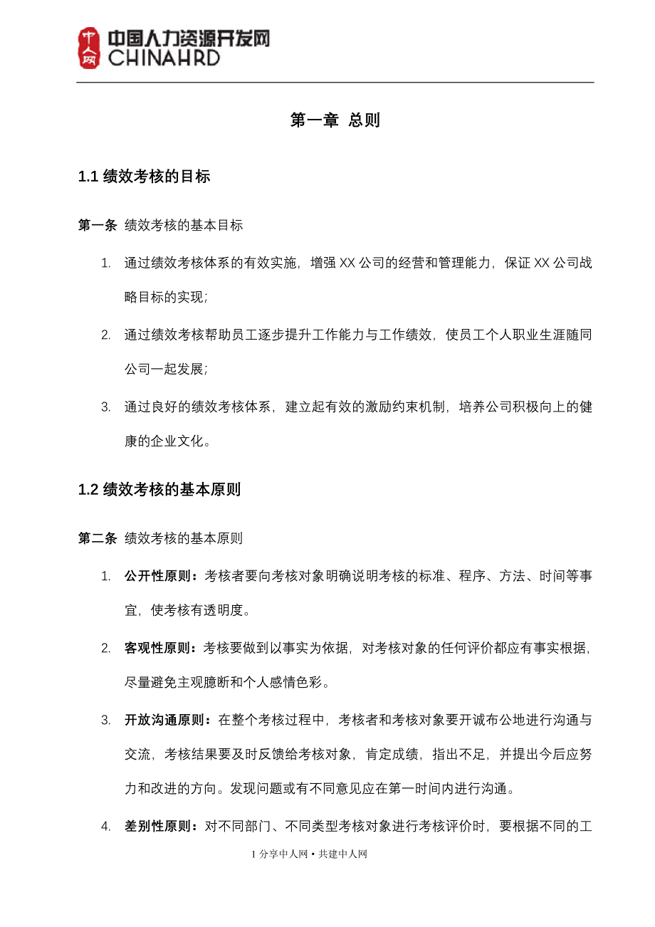 成都XX集团有限公司绩效管理手册_第3页