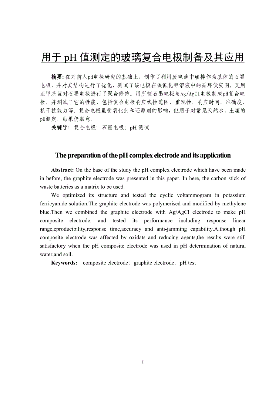 用于pH值测定的玻璃复合电极制备及其应用毕业论文_第1页