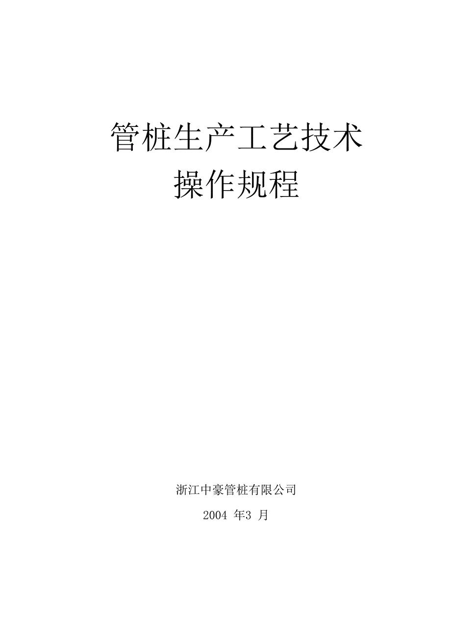 管桩生产工艺控制及操作要求_第1页