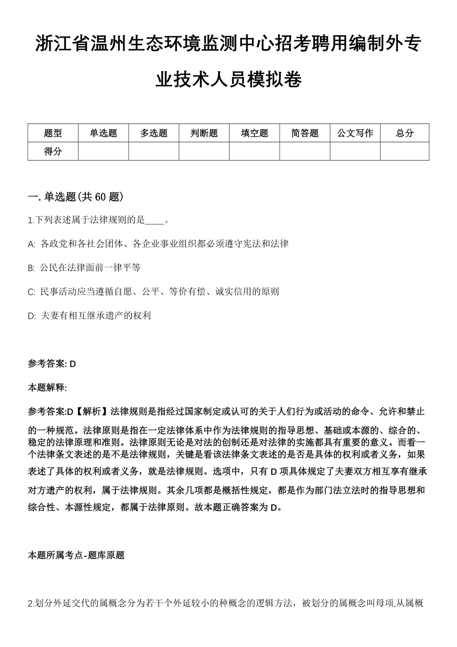 浙江省温州生态环境监测中心招考聘用编制外专业技术人员模拟卷_第1页