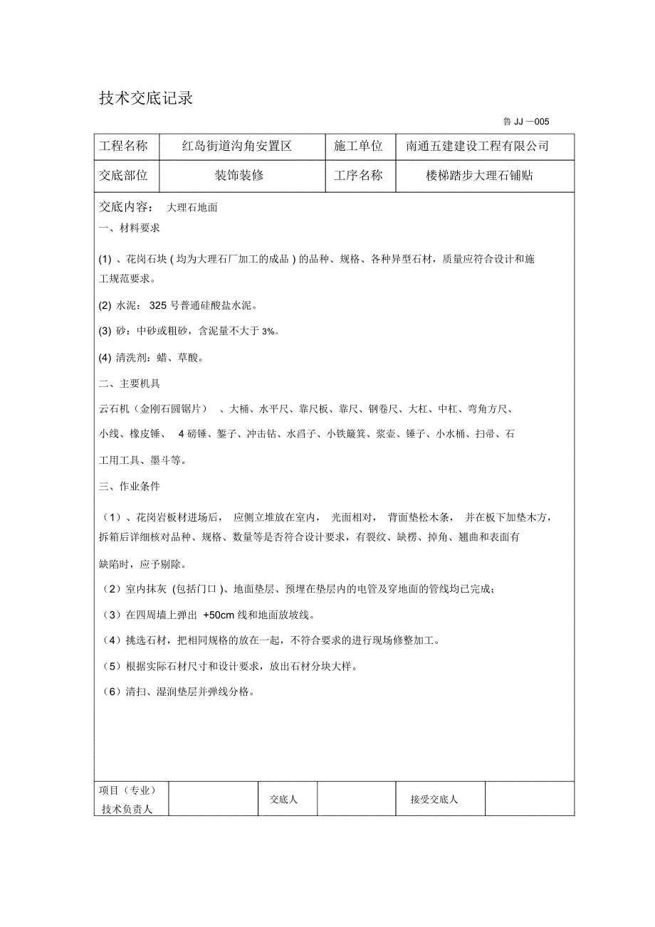 楼梯踏步大理石技术交底_第1页