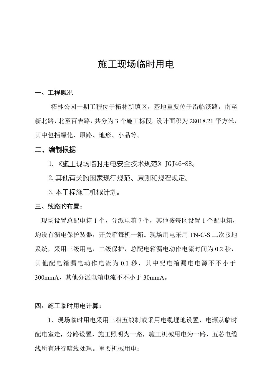 公园施工现场临时用电方案资料_第2页