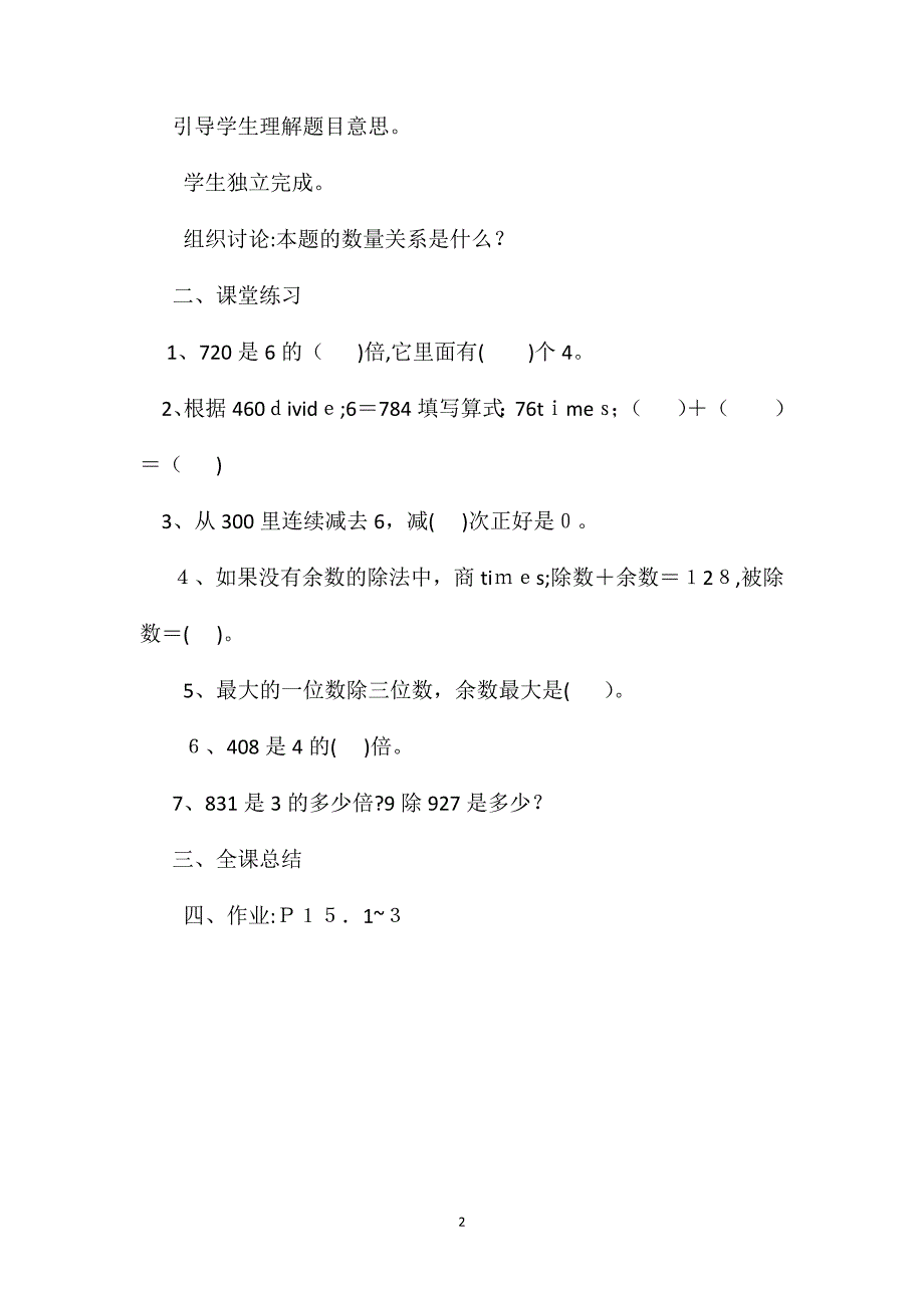 苏教版三年级数学第一单元除法教案9_第2页