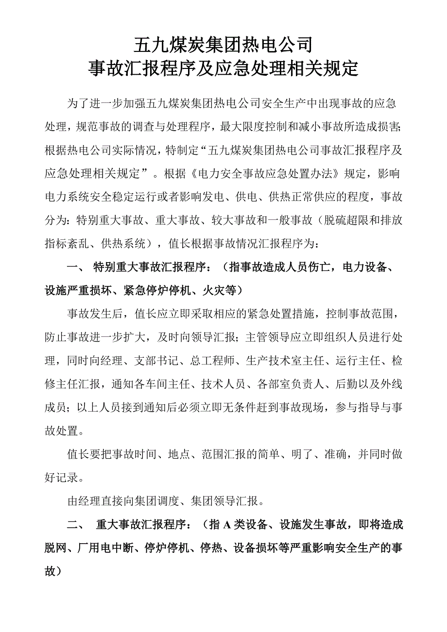 热电公司事故汇报程序及应急处理规定_第2页