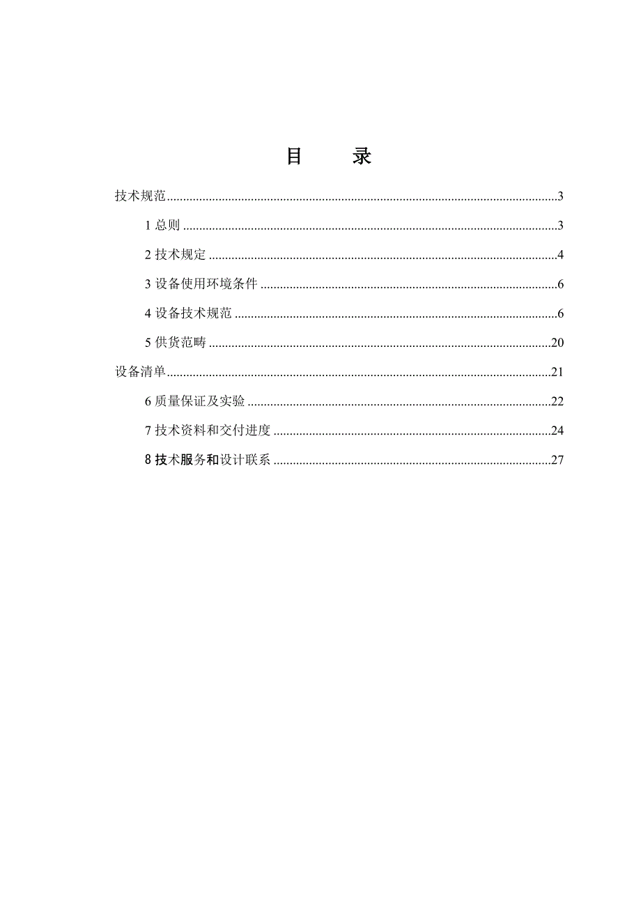 厂用电电气管理系统技术协议样本.doc_第2页