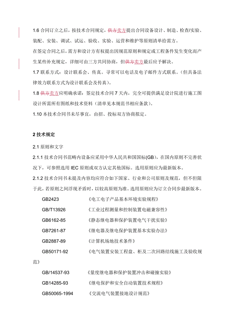 厂用电电气管理系统技术协议样本.doc_第4页