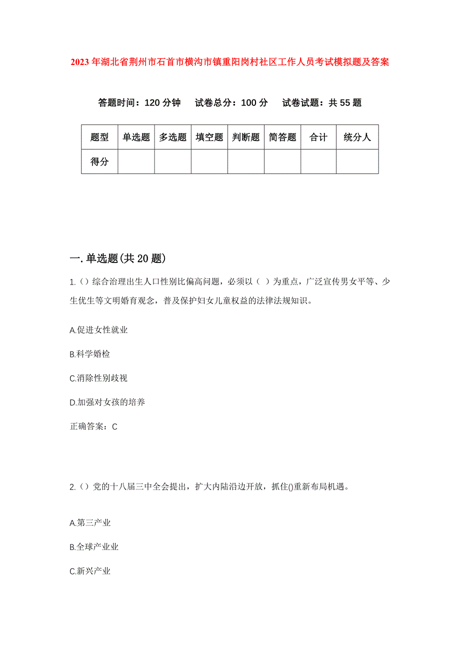 2023年湖北省荆州市石首市横沟市镇重阳岗村社区工作人员考试模拟题及答案_第1页