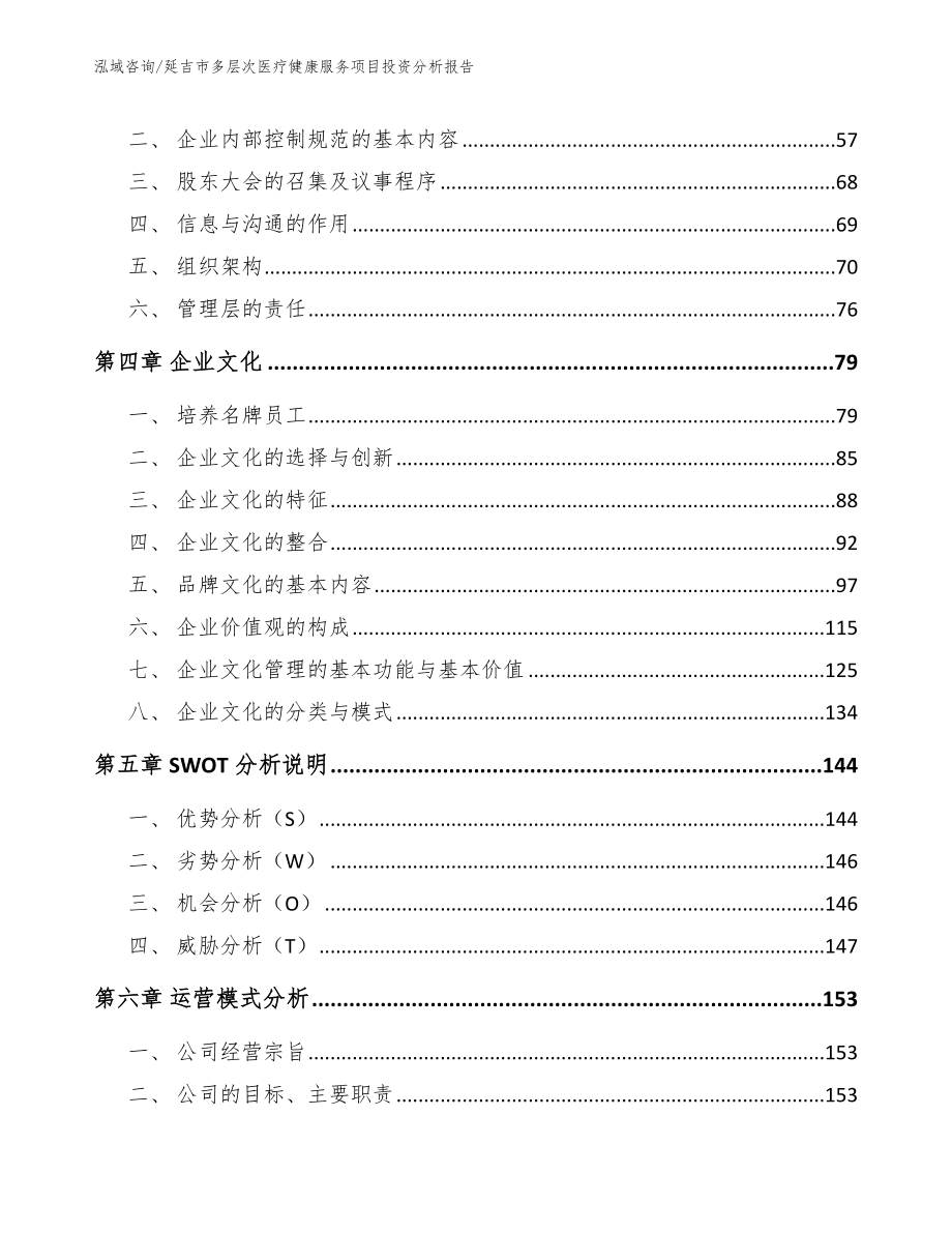 延吉市多层次医疗健康服务项目投资分析报告_第2页