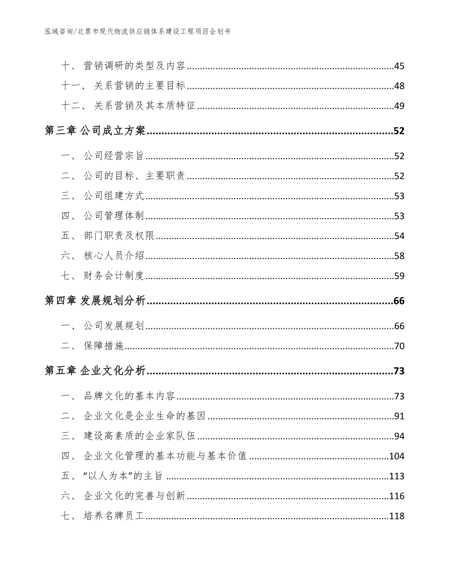 北票市现代物流供应链体系建设工程项目企划书（模板范本）_第2页