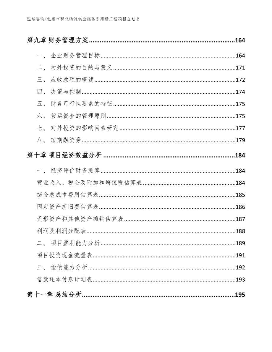 北票市现代物流供应链体系建设工程项目企划书（模板范本）_第4页