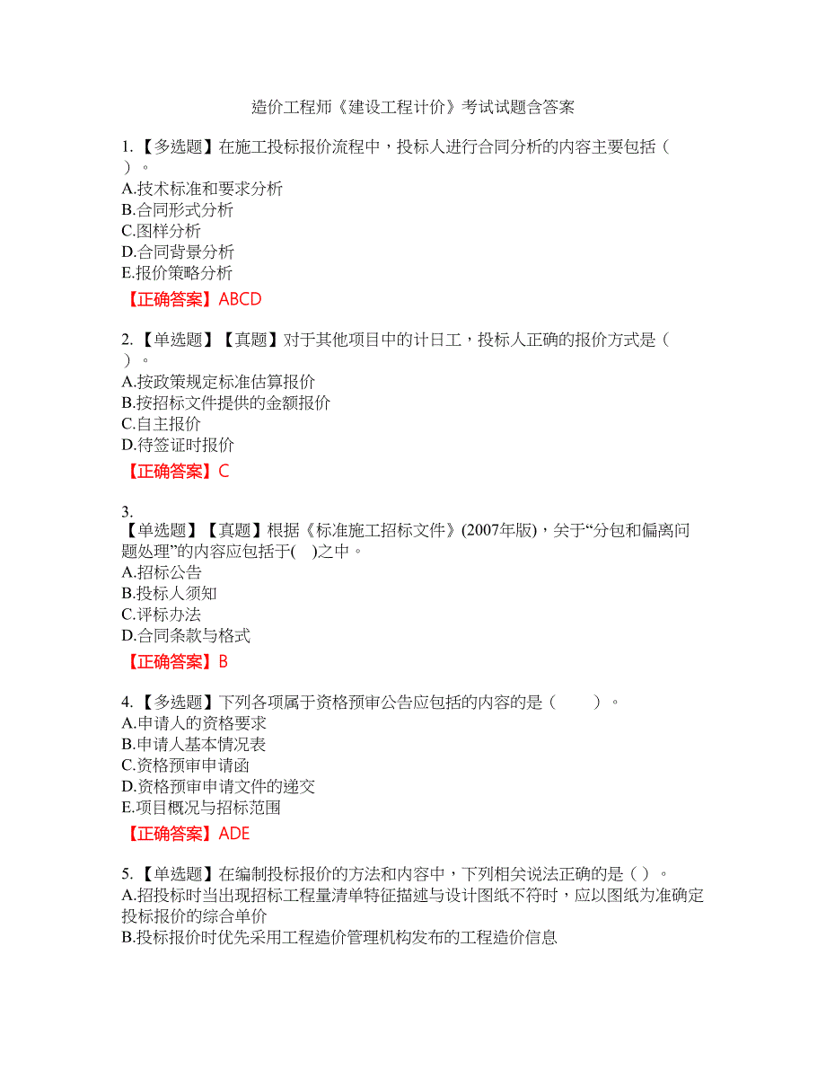 造价工程师《建设工程计价》考试试题40含答案_第1页