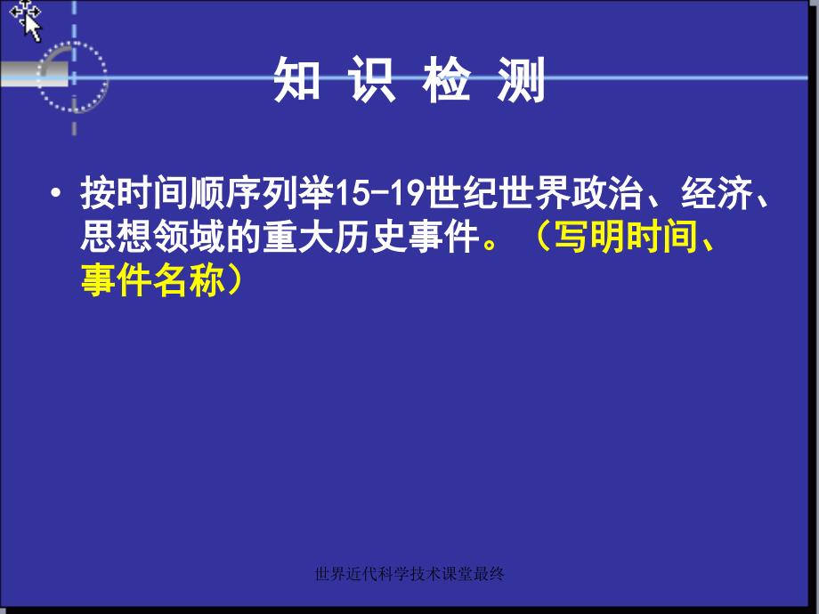 世界近代科学技术课堂最终课件_第1页