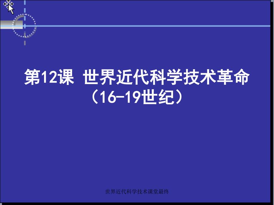 世界近代科学技术课堂最终课件_第2页