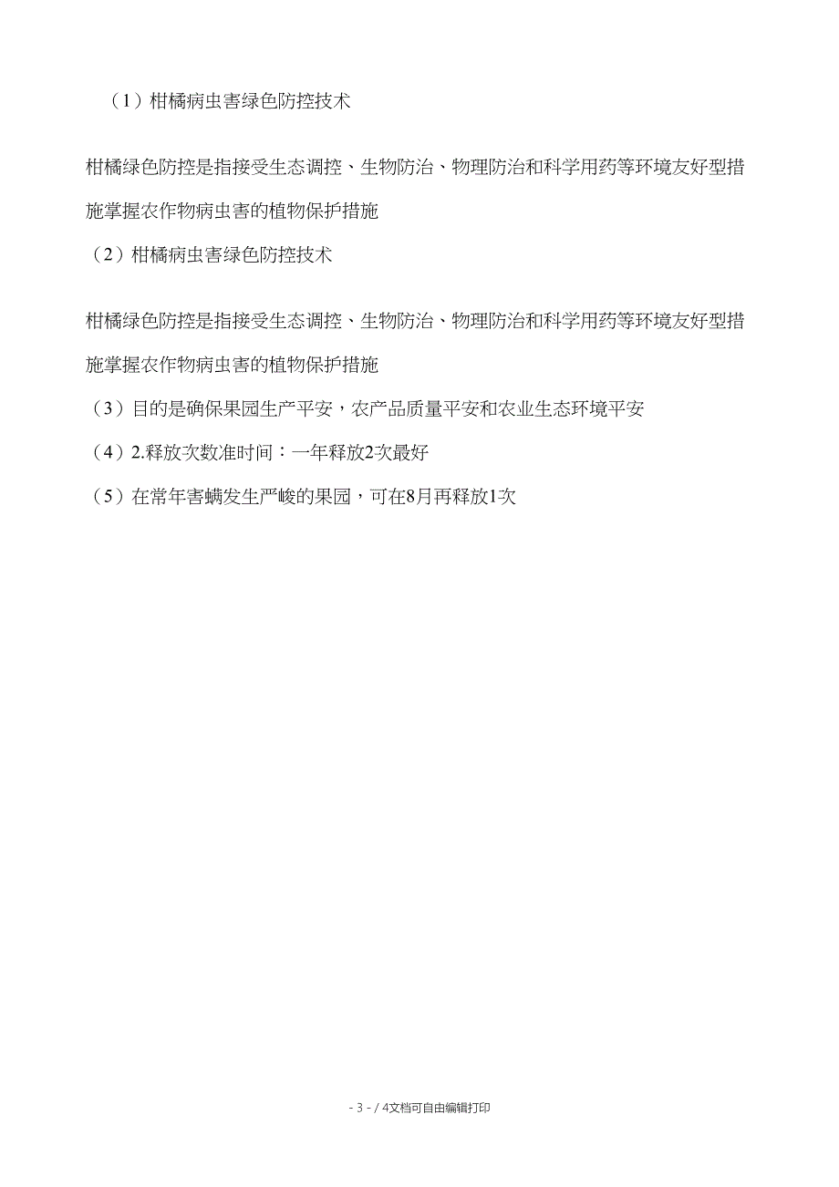 柑桔病虫害绿色防控技术_第4页