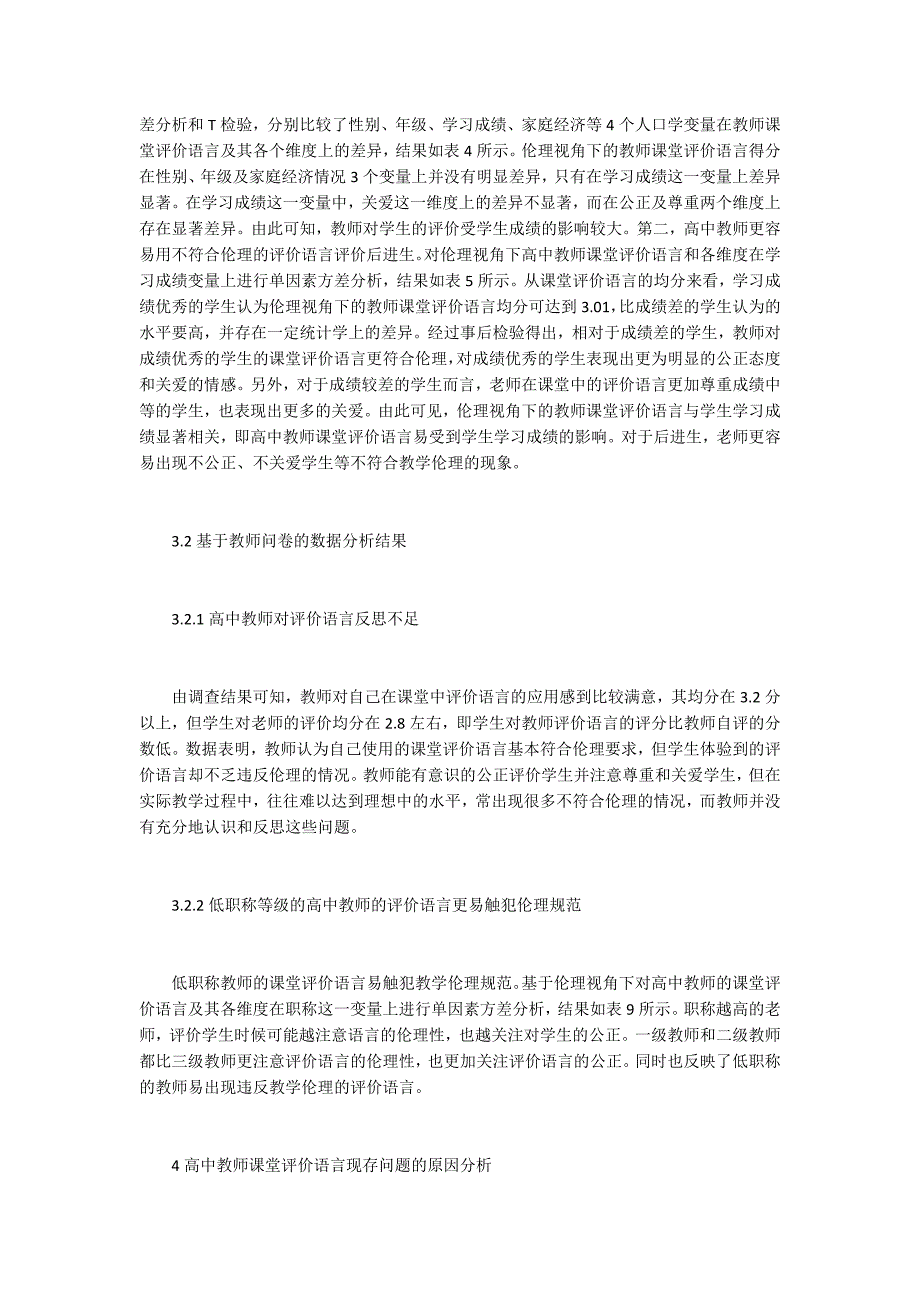 高中教师课堂评价语言的伦理学_第3页