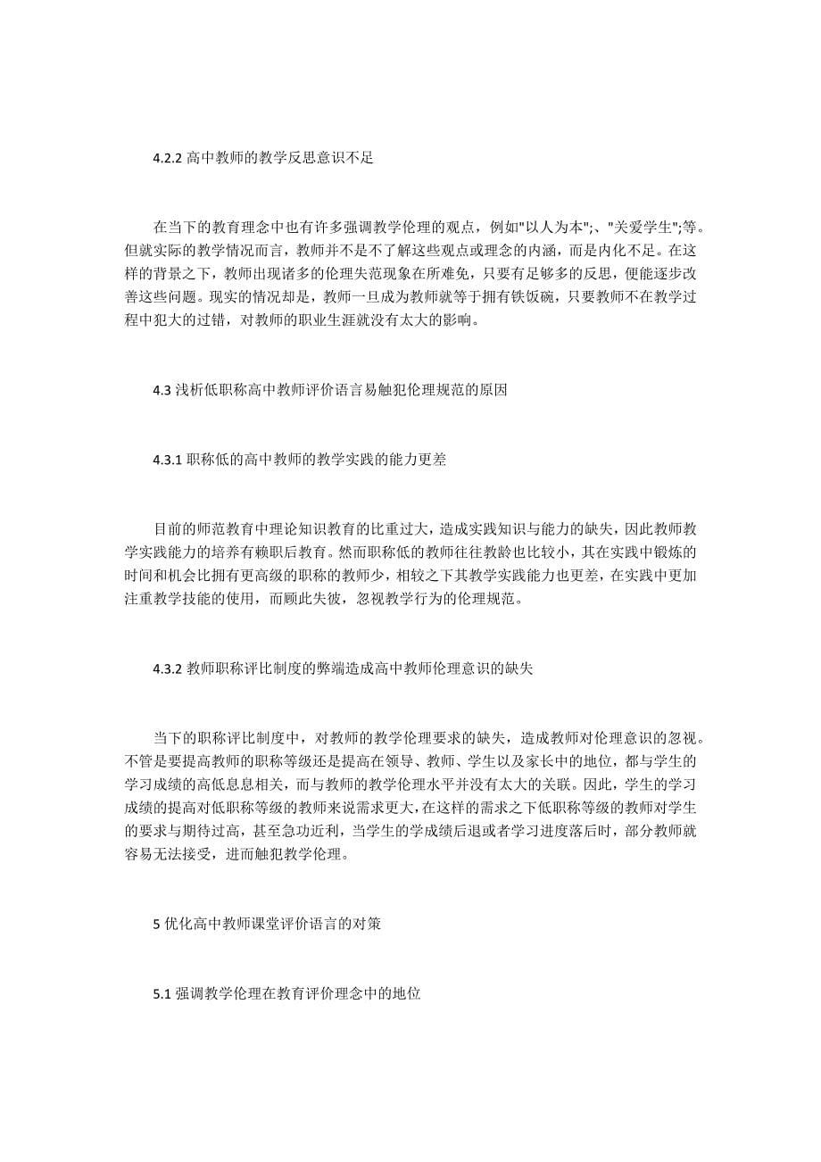 高中教师课堂评价语言的伦理学_第5页