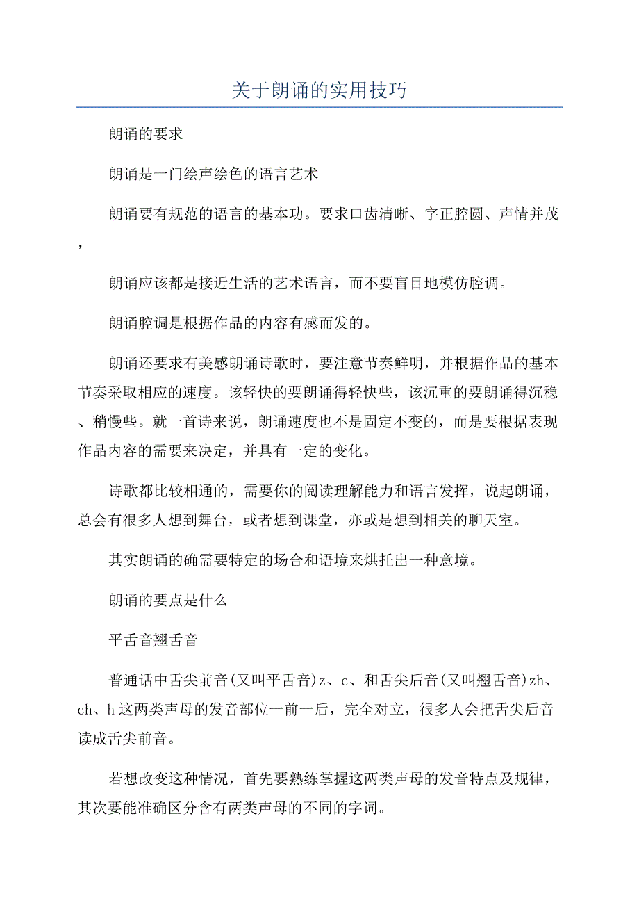 关于朗诵的实用技巧.docx_第1页