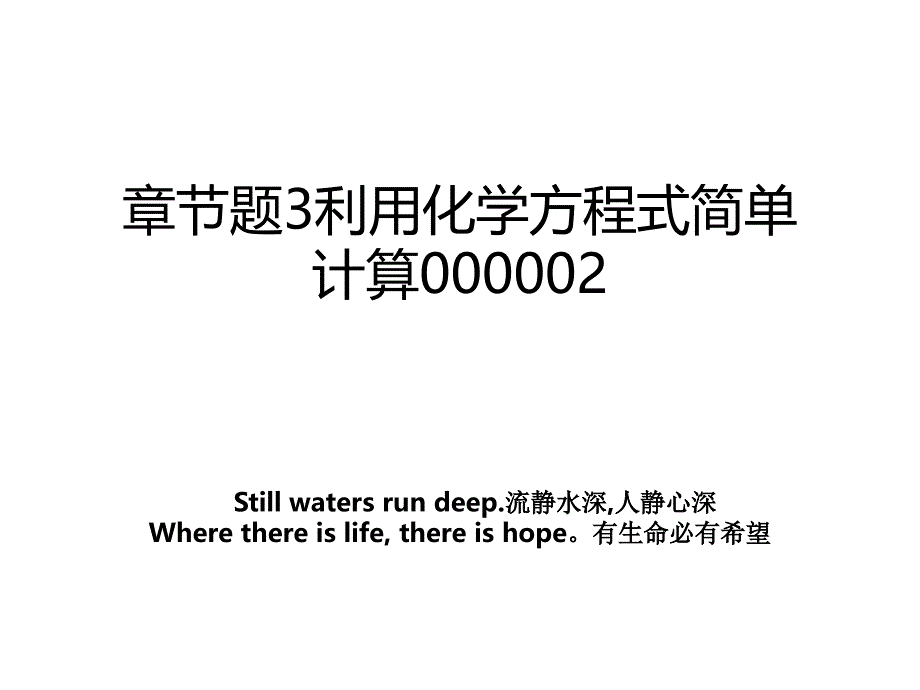 章节题3利用化学方程式简单计算000002_第1页