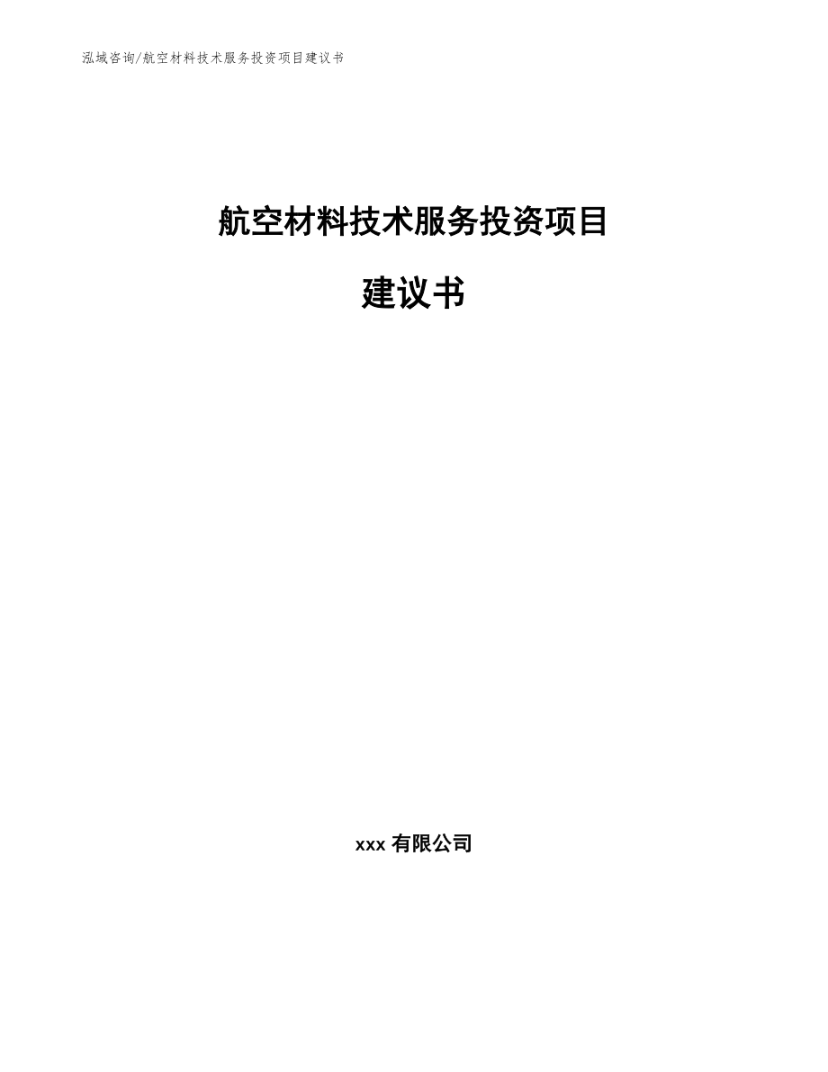 航空材料技术服务投资项目建议书_第1页