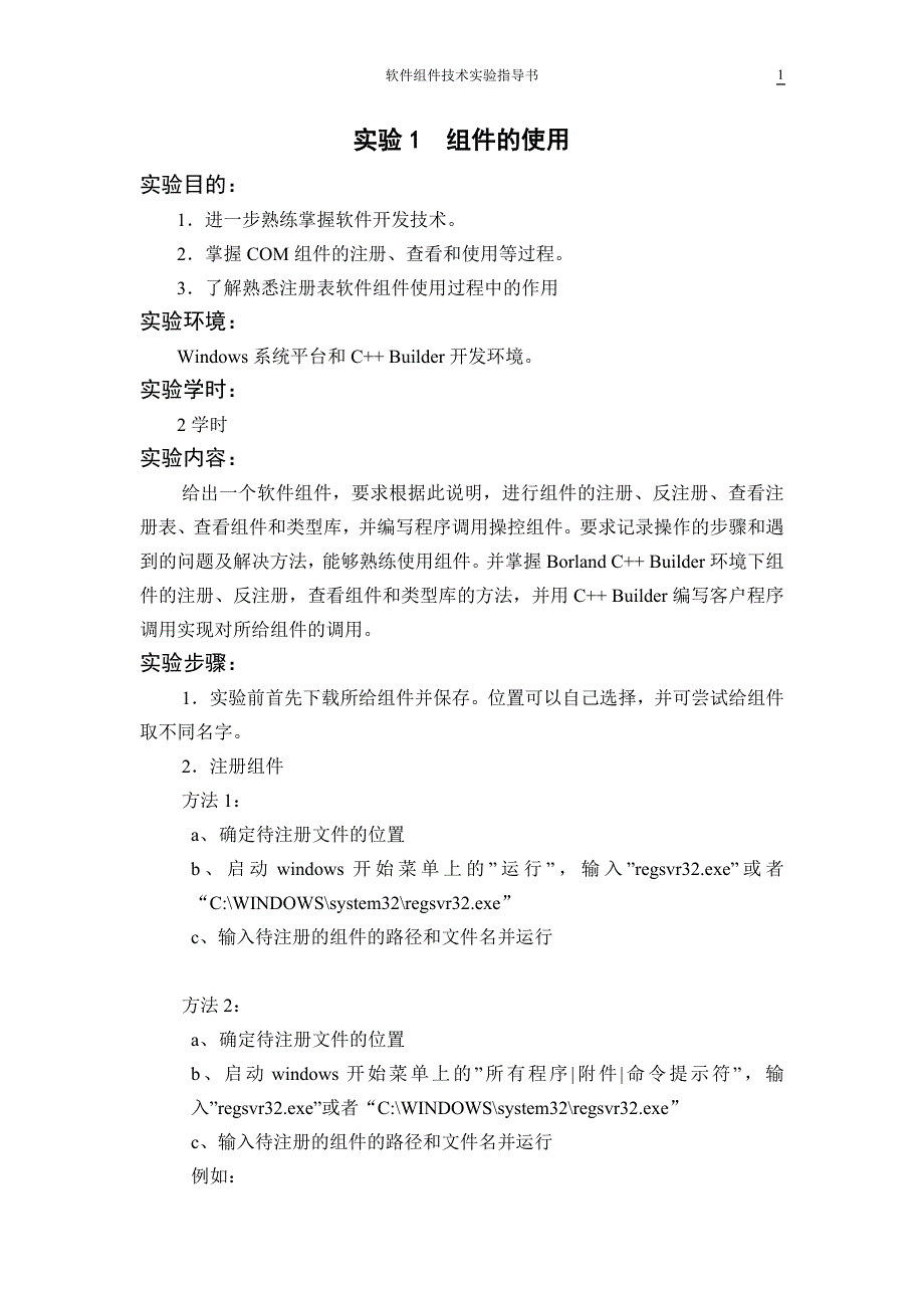 软件组件技术实验1.doc_第1页