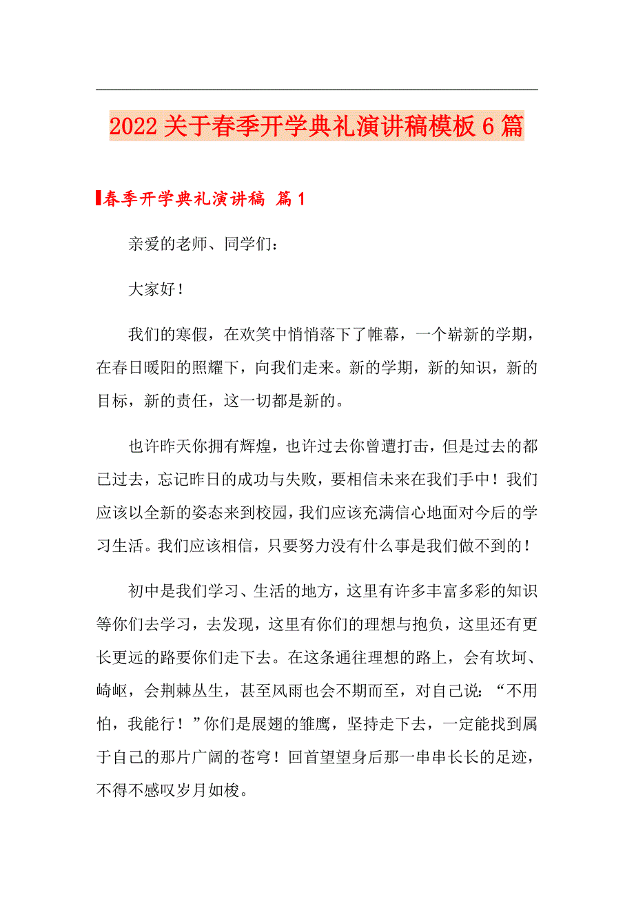 2022关于季开学典礼演讲稿模板6篇_第1页