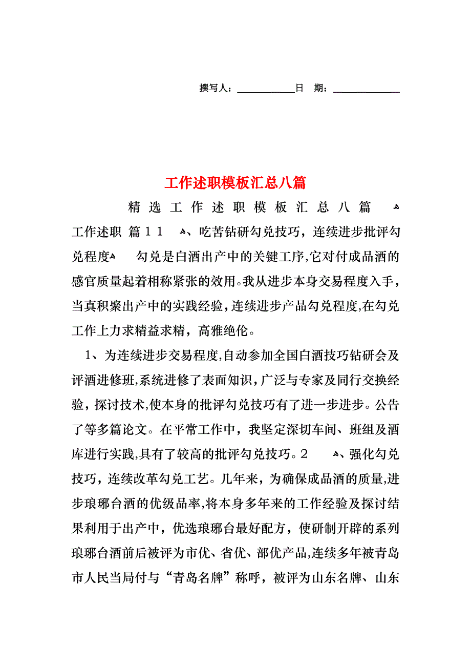 工作述职模板汇总八篇_第1页