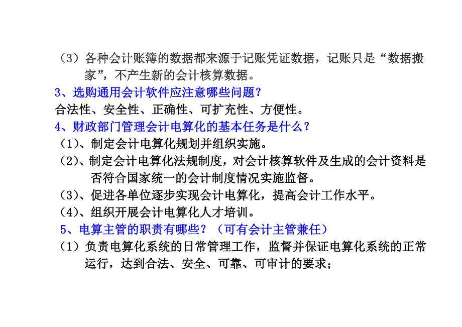 精品资料（2021-2022年收藏）精选资料会计电算化考试简答题简述题_第2页