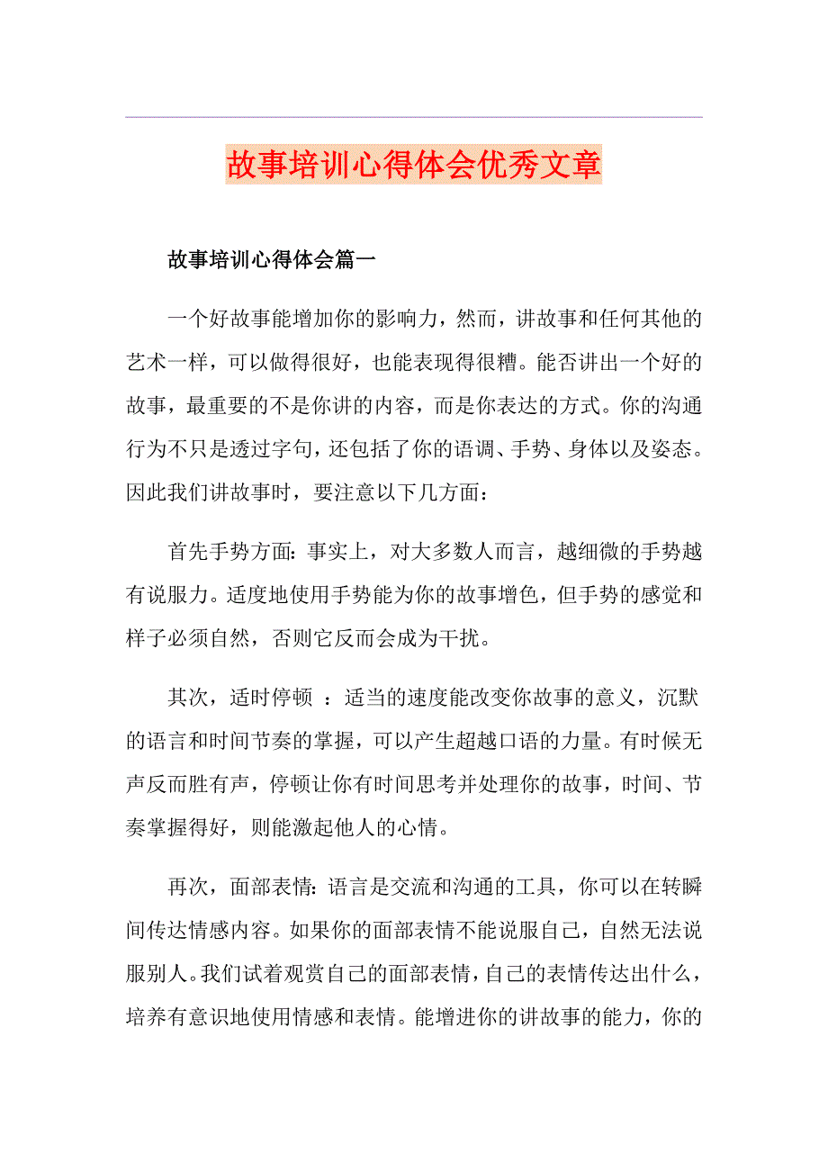 故事培训心得体会优秀文章_第1页