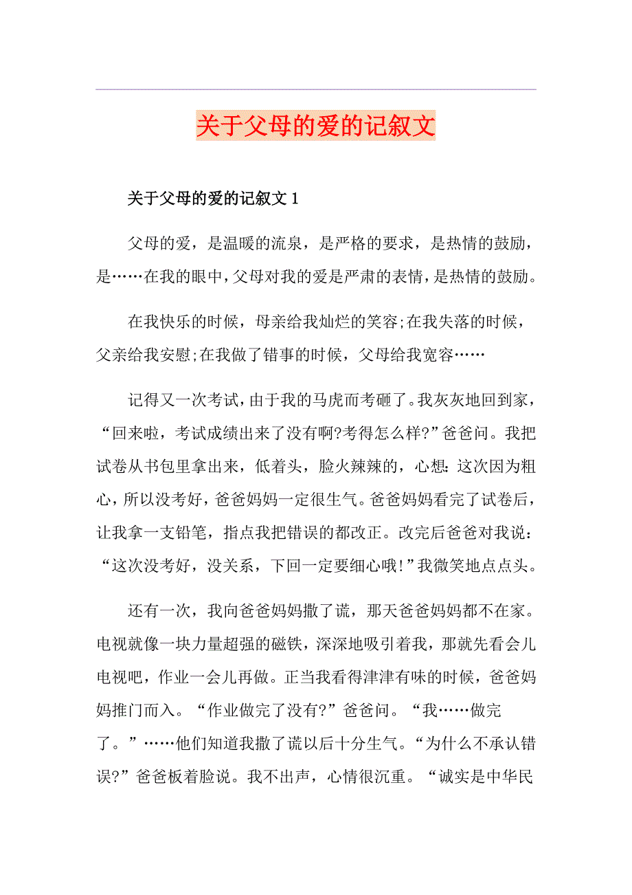 关于父母的爱的记叙文_第1页