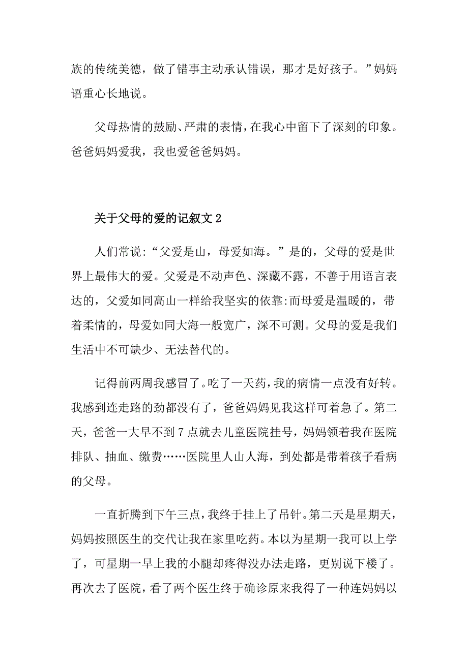 关于父母的爱的记叙文_第2页